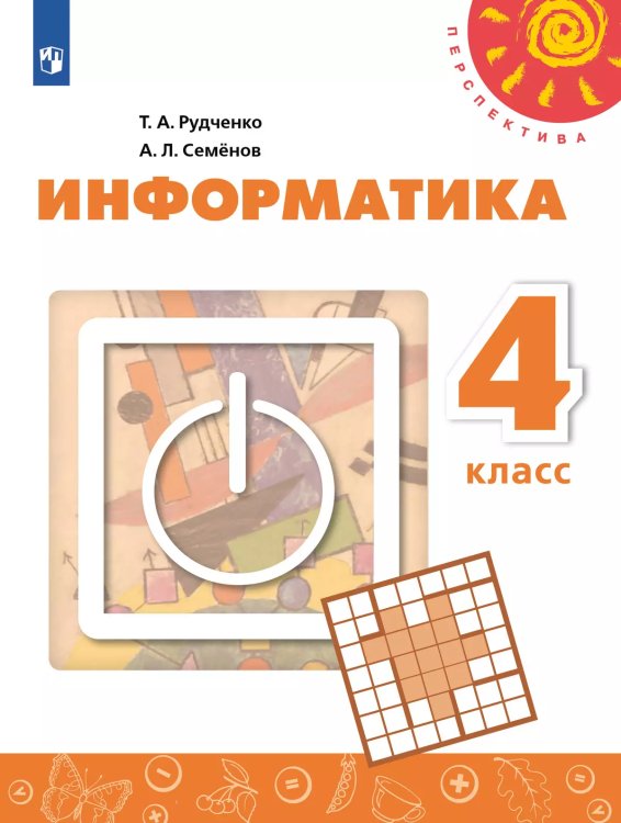 Рудченко Перспектива Информатика 4 кл. СеменовПросв.