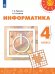Рудченко Перспектива Информатика 4 кл. СеменовПросв.