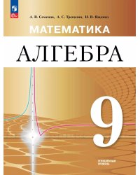 Ященко Математика. Алгебра. 9 класс. Углублённый уровень. Учебное пособиеПросв.