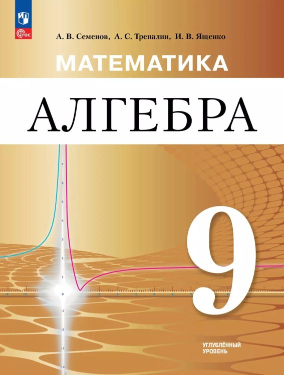 Ященко Математика. Алгебра. 9 класс. Углублённый уровень. Учебное пособиеПросв.