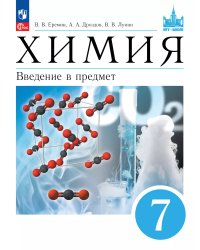 Еремин Химия 7кл. Введение в предмет.Учебное пособиеПросв.