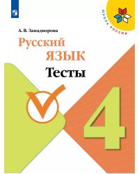 Канакина Школа России Рус. язык 4 кл. Тесты ФП2019 ИП Просв.