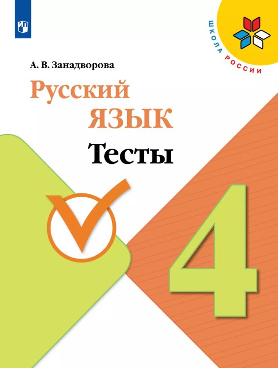 Канакина Школа России Рус. язык 4 кл. Тесты ФП2019 ИП Просв.