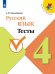 Канакина Школа России Рус. язык 4 кл. Тесты ФП2019 ИП Просв.