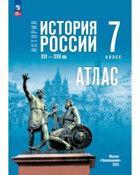 Мединский История России. XVIXVII вв. 7 класс. Атлас к госучебникуПросв
