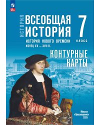 Мединский Всеобщая история. История Нового времени.Конец XV XVII в. 7 класс. Контурные карт. к го