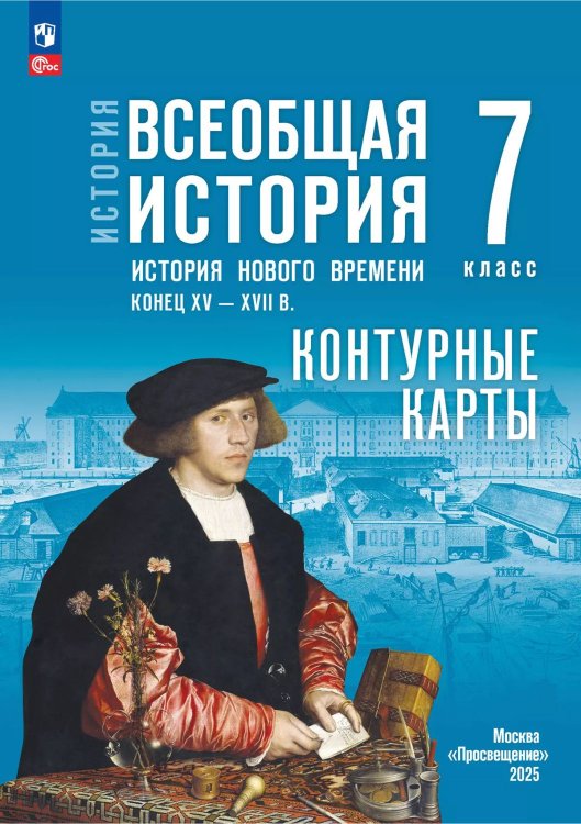 Мединский Всеобщая история. История Нового времени.Конец XV XVII в. 7 класс. Контурные карт. к го Мединский Всеобщая история. История Нового времени.Конец XV XVII в. 7 класс. Контурные карт. к го