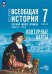 Мединский Всеобщая история. История Нового времени.Конец XV XVII в. 7 класс. Контурные карт. к го
