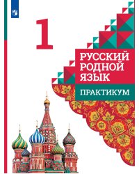 Александрова Русский родной язык 1 класс. Практикум ФП2022 Просв.