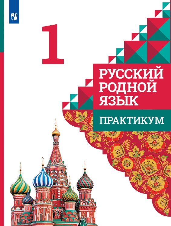 Александрова Русский родной язык 1 класс. Практикум ФП2022 Просв. Александрова Русский родной язык 1 класс. Практикум ФП2022 Просв.