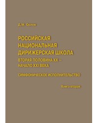Российская национальная дирижерская школа. Вторая половина ХХ - начало ХХI века. Симфоническое исполнительство. Книга вторая. Издательство «ИНФРА-М» Москва