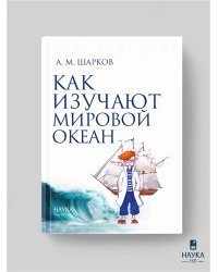 Шарков А.М.Как изучают мировой океан 2024г.