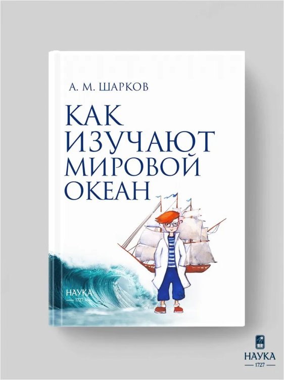Как изучают мировой океан 2024г.