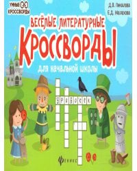 Веселые литературные кроссворды для начал.школы дп