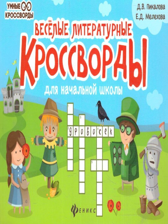 Веселые литературные кроссворды для начал.школы дп