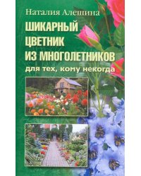 Шикарный цветник из многолетника