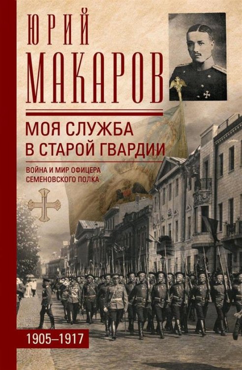 Моя служба в старой гвардии. Война и мир офицера Семеновского полка. 19051917