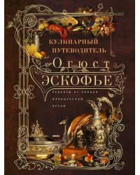 Кулинарный путеводитель. Рецепты от короля французской кухни