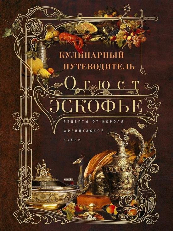 Обложка книги «Кулинарный путеводитель. Рецепты от короля французской кухни» — Эскофье Огюст, ISBN 9785227111814