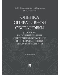 Оценка оперативной обстановки уголовно-исполнительный, оперативно-розыскной и информационно-правовой аспекты. Монография.-М.:Проспект,2025.
