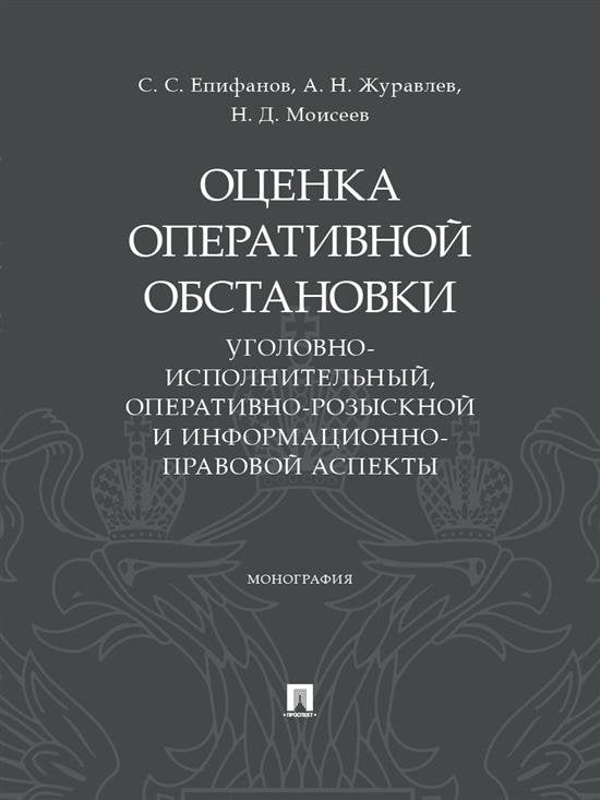 Оценка оперативной обстановки уголовно-исполнительный, оперативно-розыскной и информационно-правовой аспекты. Монография.-М.:Проспект,2025.