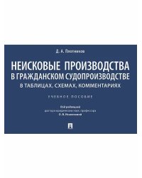 Неисковые производства в гражданском судопроизводстве: в таблицах, схемах, комментариях. Уч. пос.-М.:Проспект,2025.