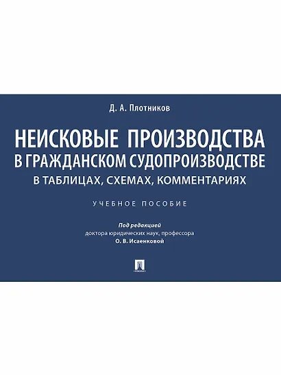 Неисковые производства в гражданском судопроизводстве: в таблицах, схемах, комментариях. Уч. пос.-М.:Проспект,2025.