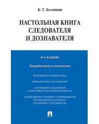 Настольная книга следователя и дознавателя.-4-е изд.-М.:Проспект,2026. 249093