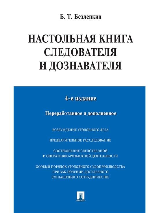 Настольная книга следователя и дознавателя.-4-е изд.-М.:Проспект,2026. 249093 Настольная книга следователя и дознавателя.-4-е изд.-М.:Проспект,2026. 249093
