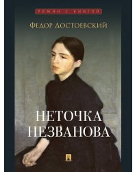 Неточка Незванова. Роман.-М.:Проспект,2026. Серия «Роман с книгой». 249795