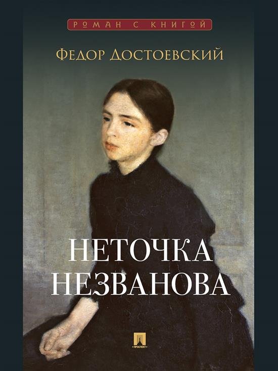 Неточка Незванова. Роман.-М.:Проспект,2026. Серия «Роман с книгой». 249795