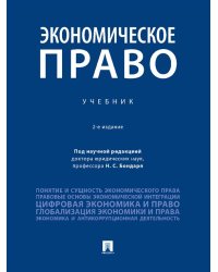 Экономическое право. Уч.-2-е изд., перераб. и доп.-М.:Проспект,2026. 246214