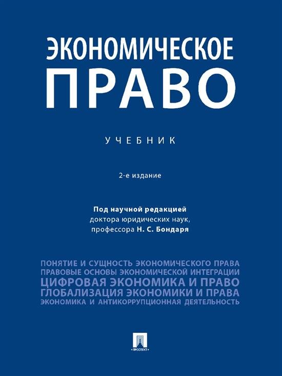 Экономическое право. Уч.-2-е изд., перераб. и доп.-М.:Проспект,2026. 246214