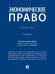 Экономическое право. Уч.-2-е изд., перераб. и доп.-М.:Проспект,2026. 246214