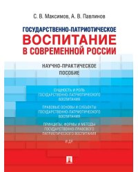 Государственно-патриотическое воспитание в современной России. Научно-практич. пос.-М.:Проспект,2025. 248204