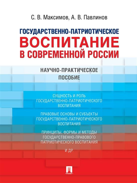 Государственно-патриотическое воспитание в современной России. Научно-практич. пос.-М.:Проспект,2025. 248204