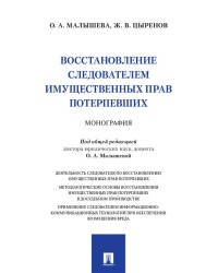 Восстановление следователем имущественных прав потерпевших. Монография.-М.:Проспект,2025.
