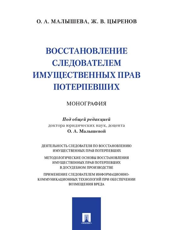 Восстановление следователем имущественных прав потерпевших. Монография.-М.:Проспект,2025.