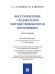 Восстановление следователем имущественных прав потерпевших. Монография.-М.:Проспект,2025.