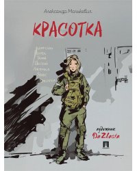 Красотка. Рассказ.-М.:Проспект,2025.