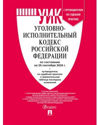 Уголовно-исполнительный кодекс РФ УИК РФ по сост. на 25.09.2025 с таблицей изменений и с путеводителем по судебной практике.-М.:Проспект,2025. 247