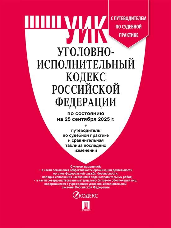 Уголовно-исполнительный кодекс РФ УИК РФ по сост. на 25.09.2025 с таблицей изменений и с путеводителем по судебной практике.-М.:Проспект,2025. 247