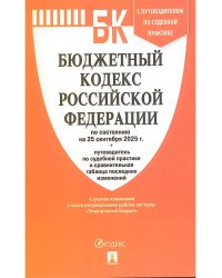 Бюджетный кодекс РФ по сост. на 25.09.2025 с таблицей изменений и путеводителем по судебной практике.-М.:Проспект,2025. 250512