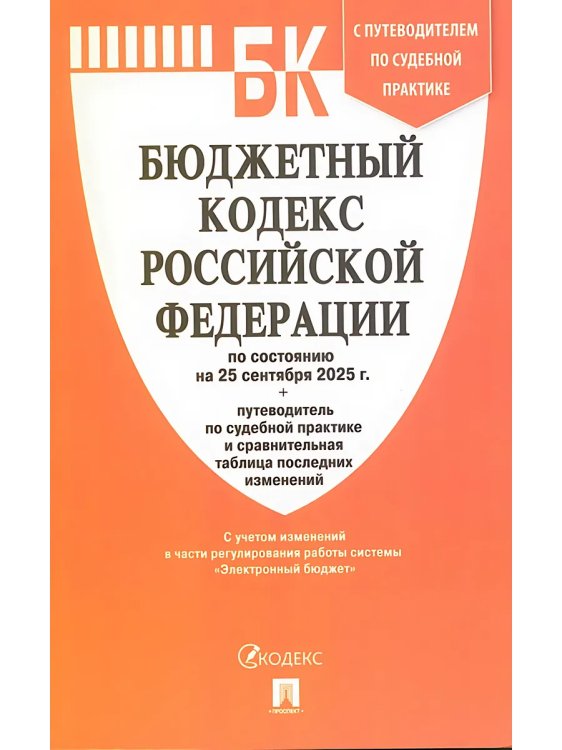 Бюджетный кодекс РФ по сост. на 25.09.2025 с таблицей изменений и путеводителем по судебной практике.-М.:Проспект,2025. 250512