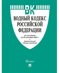Водный кодекс РФ по сост. на 25.09.2025 с таблицей изменений.-М.:Проспект,2025. 250513