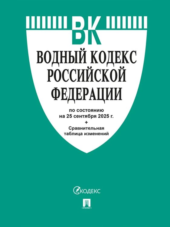 Водный кодекс РФ по сост. на 25.09.2025 с таблицей изменений.-М.:Проспект,2025. 250513
