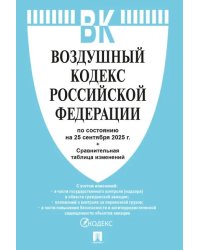 Воздушный кодекс РФ по сост. на 25.09.2025 с таблицей изменений.-М.:Проспект,2025. 250514