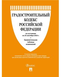 Градостроительный кодекс РФ по сост. на 25.09.2025 с таблицей изменений.-М.:Проспект,2025. 250516