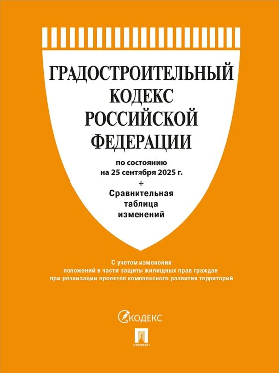 Градостроительный кодекс РФ по сост. на 25.09.2025 с таблицей изменений.-М.:Проспект,2025. 250516