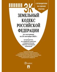 Земельный кодекс РФ по сост. на 25.09.2025 с таблицей изменений и с путеводителем по судебной практике.-М.:Проспект,2025. 250527